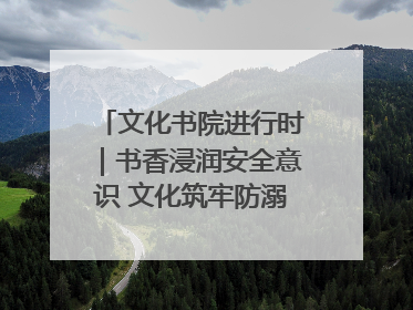 文化书院进行时｜书香浸润安全意识 文化筑牢防溺屏障——辛城社区开展防溺水主题宣传活动