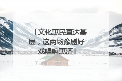 文化惠民直达基层，这两场豫剧好戏唱响惠济