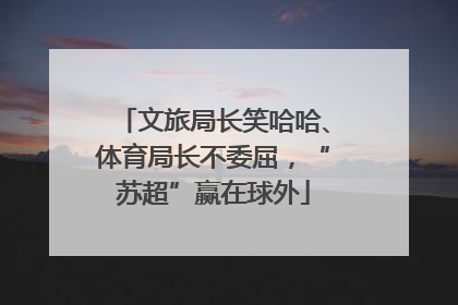 文旅局长笑哈哈、体育局长不委屈，“苏超”赢在球外