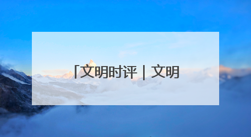 文明时评｜文明实践我行动！市民文明巡访，引领淄博全民志愿