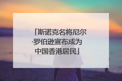 斯诺克名将尼尔·罗伯逊宣布成为中国香港居民