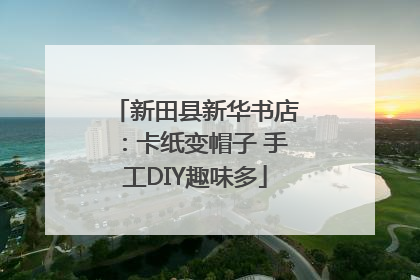 新田县新华书店：卡纸变帽子 手工DIY趣味多