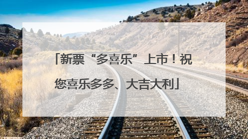 新票“多喜乐”上市！祝您喜乐多多、大吉大利