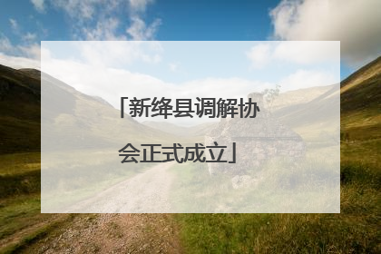 新绛县调解协会正式成立