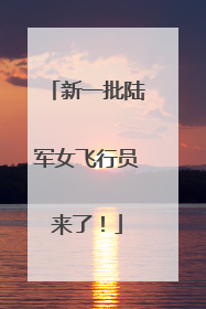 新一批陆军女飞行员来了！