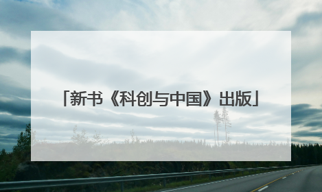 新书《科创与中国》出版
