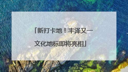 新打卡地！丰泽又一文化地标即将亮相