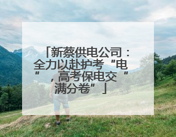 新蔡供电公司：全力以赴护考“电”，高考保电交“满分卷”