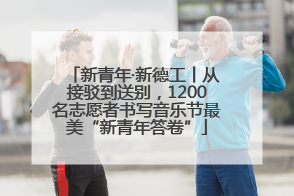 新青年·新德工丨从接驳到送别，1200名志愿者书写音乐节最美“新青年答卷”