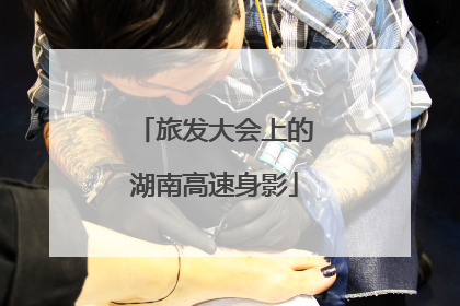 旅发大会上的湖南高速身影