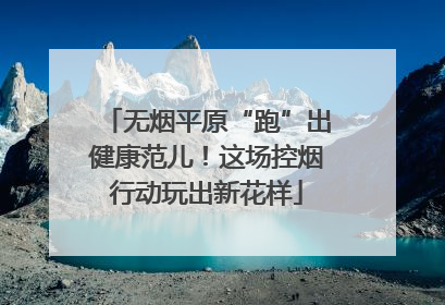 无烟平原“跑”出健康范儿！这场控烟行动玩出新花样