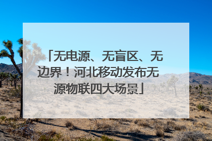 无电源、无盲区、无边界！河北移动发布无源物联四大场景