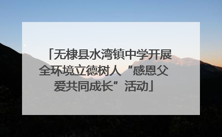 无棣县水湾镇中学开展全环境立德树人“感恩父爱共同成长”活动