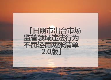 日照市出台市场监管领域违法行为不罚轻罚两张清单2.0版