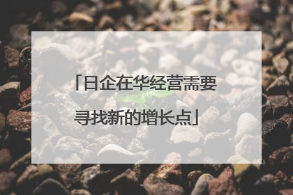 日企在华经营需要寻找新的增长点
