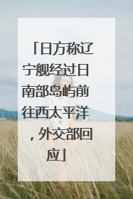 日方称辽宁舰经过日南部岛屿前往西太平洋，外交部回应