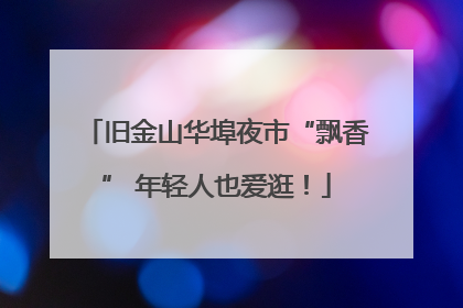 旧金山华埠夜市“飘香” 年轻人也爱逛！