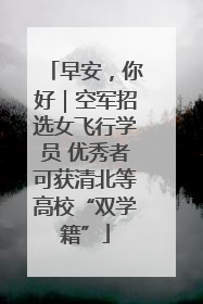 早安，你好｜空军招选女飞行学员 优秀者可获清北等高校“双学籍”