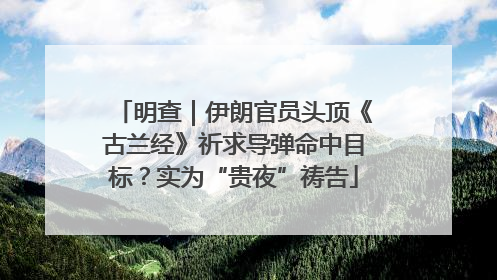 明查｜伊朗官员头顶《古兰经》祈求导弹命中目标？实为“贵夜”祷告