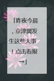 昨夜今晨，京津冀发生这些大事！点击看报→