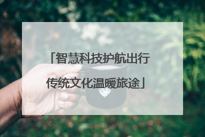 智慧科技护航出行 传统文化温暖旅途