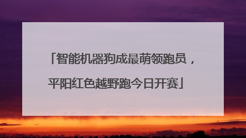 智能机器狗成最萌领跑员，平阳红色越野跑今日开赛