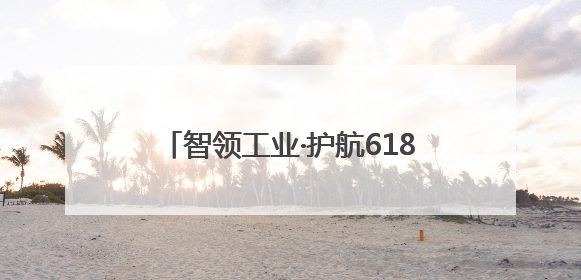 智领工业·护航618┃万马智维助企摆脱工业设备售后枷锁，实现服务与效能价值共振！