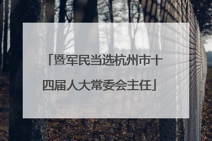 暨军民当选杭州市十四届人大常委会主任