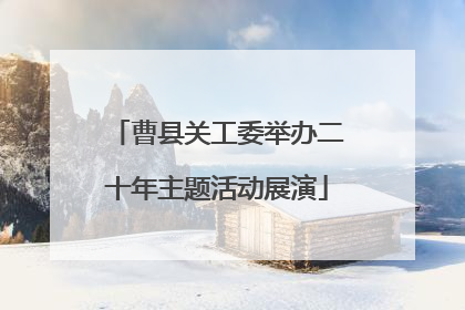 曹县关工委举办二十年主题活动展演