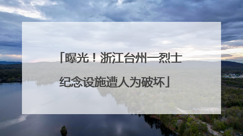 曝光！浙江台州一烈士纪念设施遭人为破坏