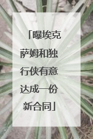 曝埃克萨姆和独行侠有意达成一份新合同