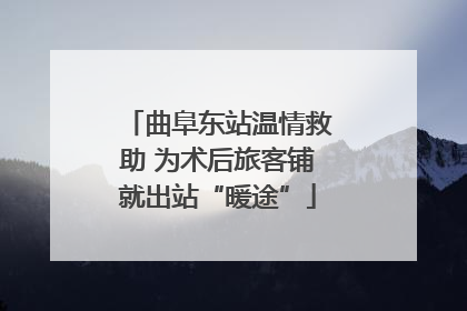曲阜东站温情救助 为术后旅客铺就出站“暖途”