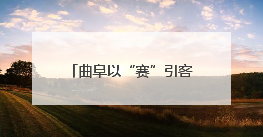 曲阜以“赛”引客，点燃古城新魅力