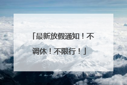 最新放假通知！不调休！不限行！