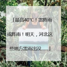 最高40℃！雷阵雨或阵雨！明天，河北这些地方雷雨出没……