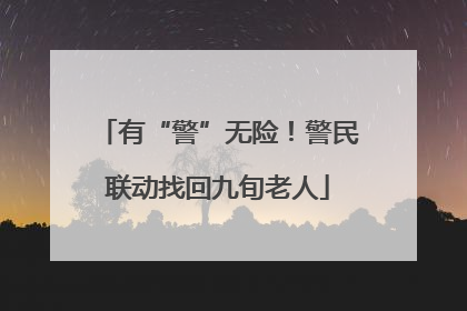有“警”无险！警民联动找回九旬老人