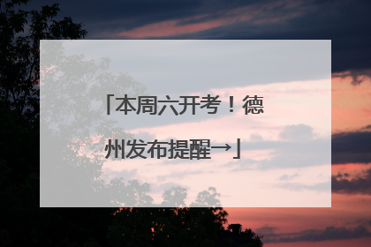 本周六开考！德州发布提醒→