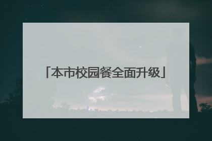 本市校园餐全面升级