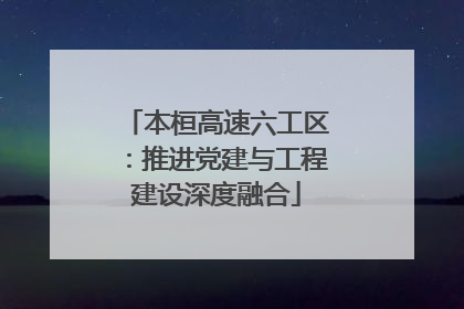 本桓高速六工区：推进党建与工程建设深度融合