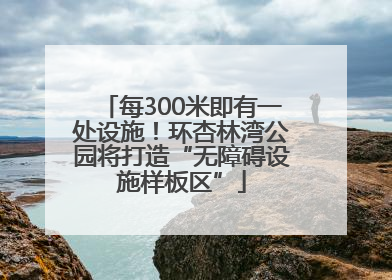 每300米即有一处设施！环杏林湾公园将打造“无障碍设施样板区”