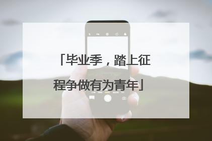 毕业季，踏上征程争做有为青年