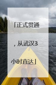 正式贯通，从武汉3小时直达