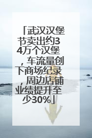 武汉汉堡节卖出约34万个汉堡，车流量创下商场纪录，周边店铺业绩提升至少30%