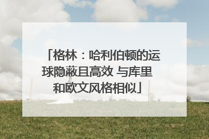 格林：哈利伯顿的运球隐蔽且高效 与库里和欧文风格相似