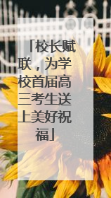 校长赋联，为学校首届高三考生送上美好祝福