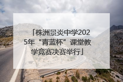 株洲景炎中学2025年“青蓝杯”课堂教学竞赛决赛举行