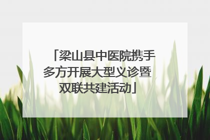 梁山县中医院携手多方开展大型义诊暨双联共建活动