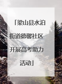 梁山县水泊街道德馨社区开展高考助力活动