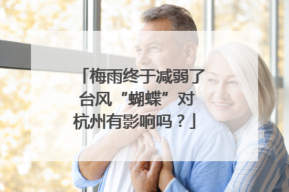 梅雨终于减弱了 台风“蝴蝶”对杭州有影响吗？