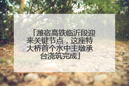 潍宿高铁临沂段迎来关键节点，这座特大桥首个水中主墩承台浇筑完成